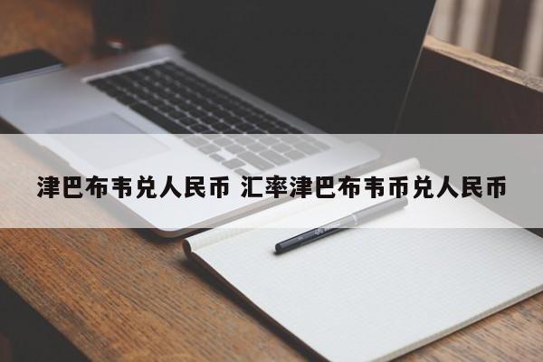 津巴布韦兑人民币 汇率津巴布韦币兑人民币