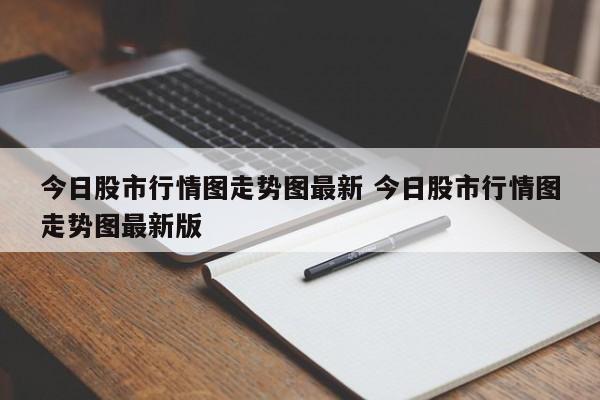 今日股市行情图走势图最新 今日股市行情图走势图最新版