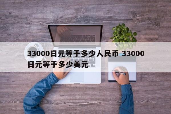 33000日元等于多少人民币 33000日元等于多少美元