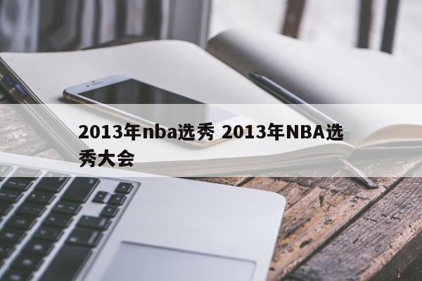 2013年nba选秀 2013年NBA选秀大会