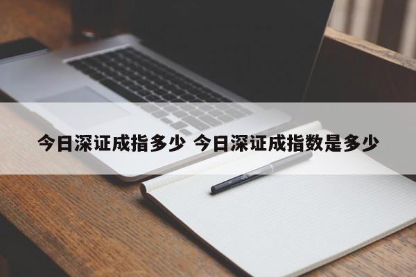 今日深证成指多少 今日深证成指数是多少