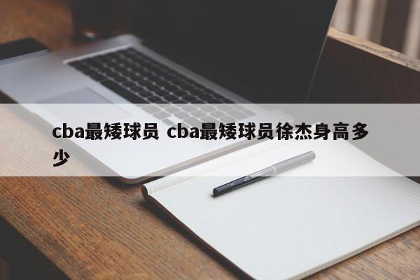 cba最矮球员 cba最矮球员徐杰身高多少