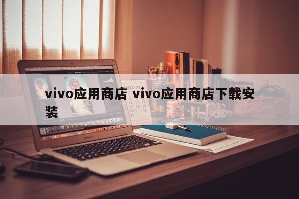 vivo应用商店 vivo应用商店下载安装