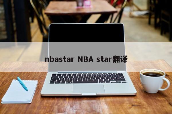 nbastar NBA star翻译