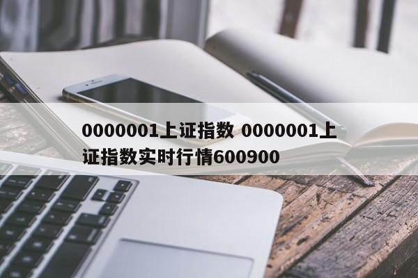 0000001上证指数 0000001上证指数实时行情600900