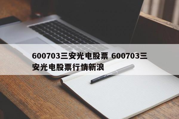 600703三安光电股票 600703三安光电股票行情新浪