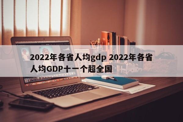 2022年各省人均gdp 2022年各省人均GDP十一个超全国