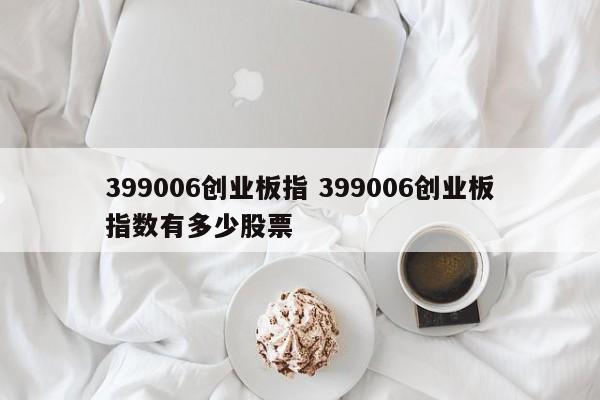 399006创业板指 399006创业板指数有多少股票