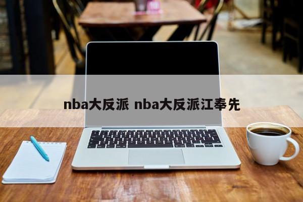 nba大反派 nba大反派江奉先