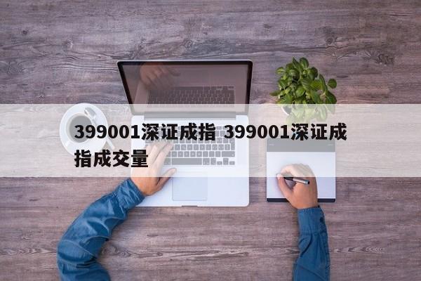 399001深证成指 399001深证成指成交量