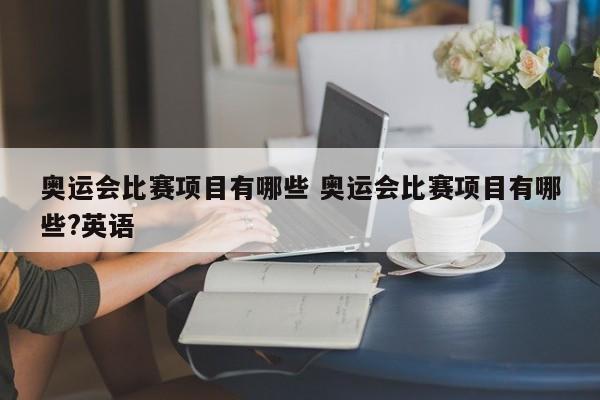 奥运会比赛项目有哪些 奥运会比赛项目有哪些?英语