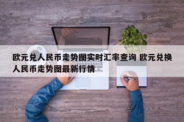 欧元兑人民币走势图实时汇率查询 欧元兑换人民币走势图最新行情