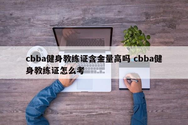 cbba健身教练证含金量高吗 cbba健身教练证怎么考