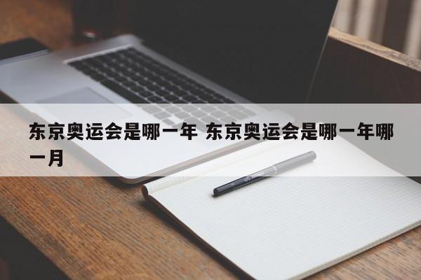 东京奥运会是哪一年 东京奥运会是哪一年哪一月