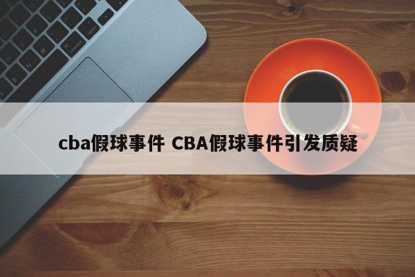 cba假球事件 CBA假球事件引发质疑