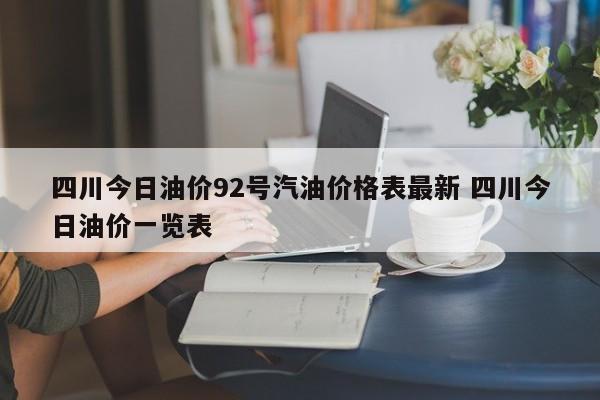 四川今日油价92号汽油价格表最新 四川今日油价一览表