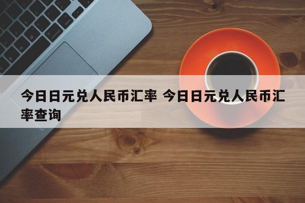 今日日元兑人民币汇率 今日日元兑人民币汇率查询