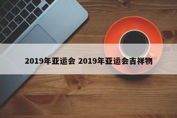 2019年亚运会 2019年亚运会吉祥物