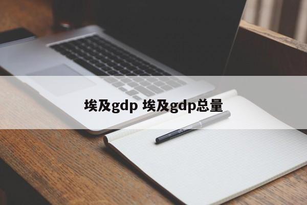 埃及gdp 埃及gdp总量