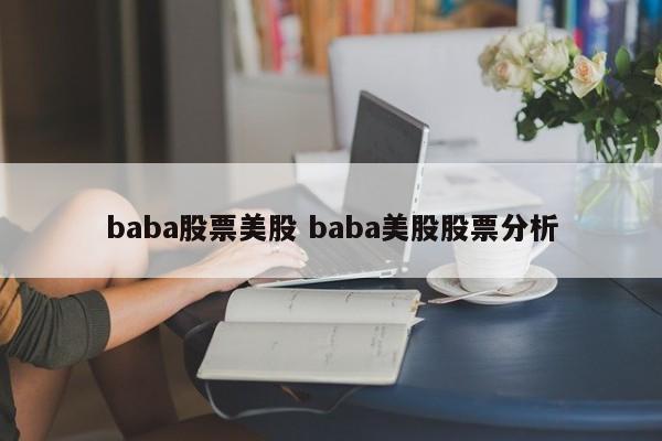 baba股票美股 baba美股股票分析