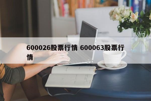 600026股票行情 600063股票行情