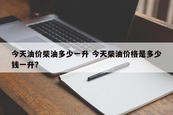 今天油价柴油多少一升 今天柴油价格是多少钱一升?