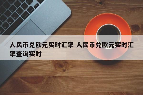 人民币兑欧元实时汇率 人民币兑欧元实时汇率查询实时