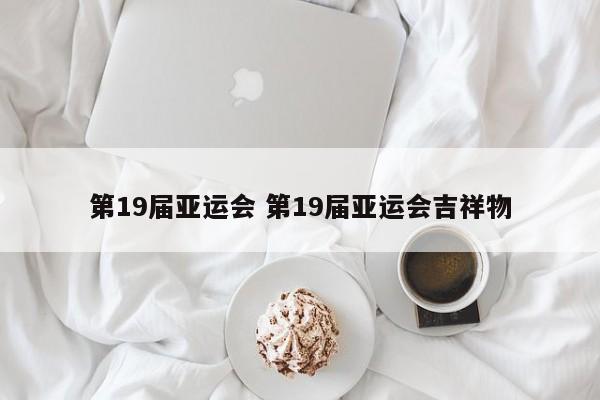 第19届亚运会 第19届亚运会吉祥物