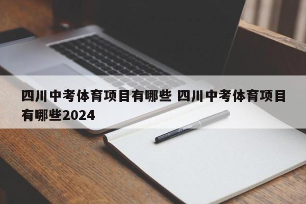 四川中考体育项目有哪些 四川中考体育项目有哪些2024