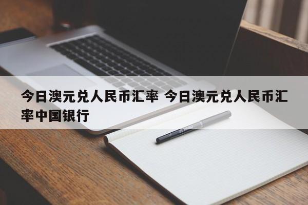 今日澳元兑人民币汇率 今日澳元兑人民币汇率中国银行