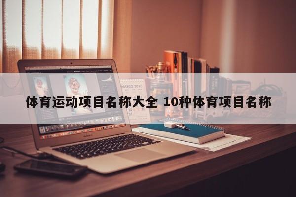 体育运动项目名称大全 10种体育项目名称