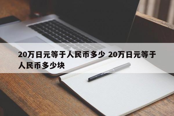 20万日元等于人民币多少 20万日元等于人民币多少块