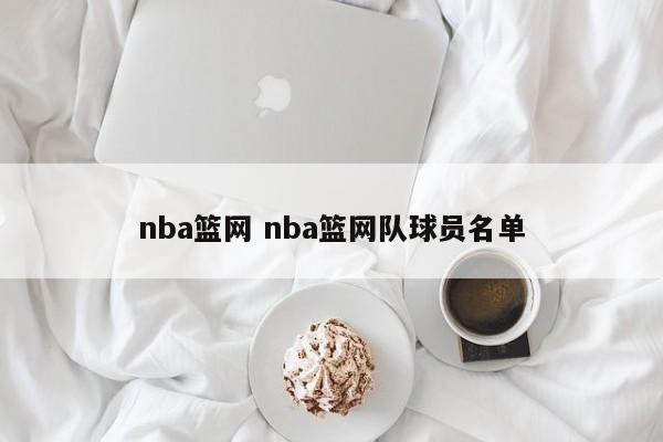 nba篮网 nba篮网队球员名单