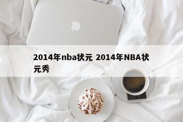 2014年nba状元 2014年NBA状元秀