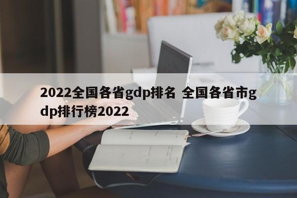 2022全国各省gdp排名 全国各省市gdp排行榜2022