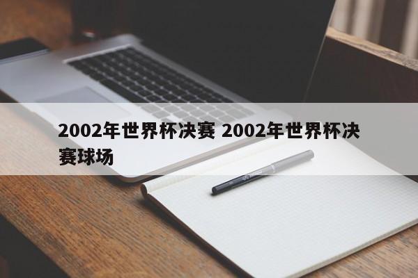 2002年世界杯决赛 2002年世界杯决赛球场