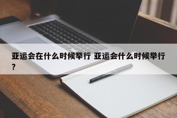 亚运会在什么时候举行 亚运会什么时候举行?