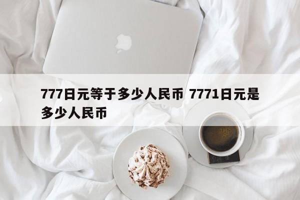 777日元等于多少人民币 7771日元是多少人民币