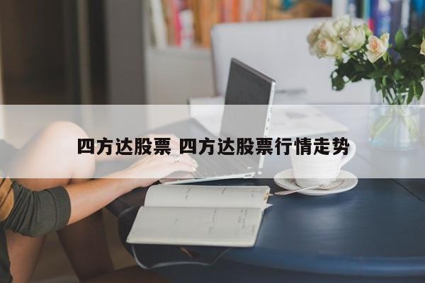 四方达股票 四方达股票行情走势