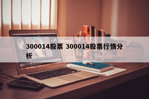 300014股票 300014股票行情分析