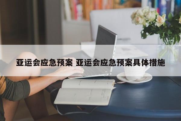 亚运会应急预案 亚运会应急预案具体措施