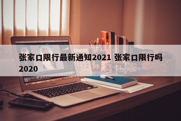 张家口限行最新通知2021 张家口限行吗2020