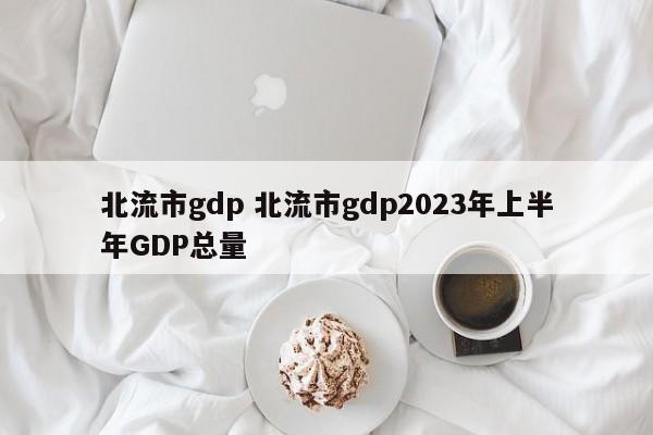 北流市gdp 北流市gdp2023年上半年GDP总量