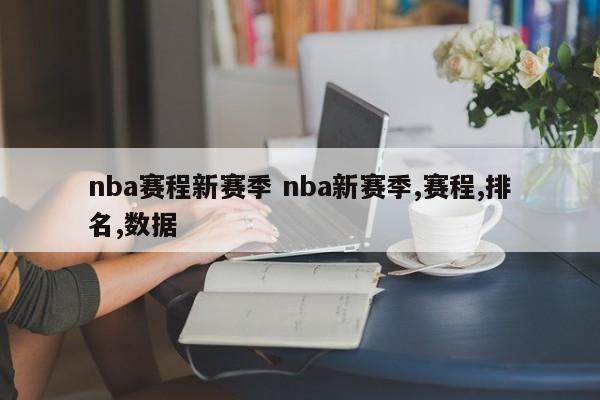 nba赛程新赛季 nba新赛季,赛程,排名,数据