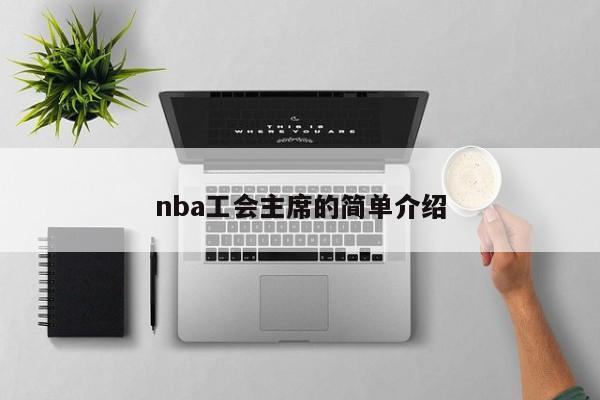 nba工会主席的简单介绍