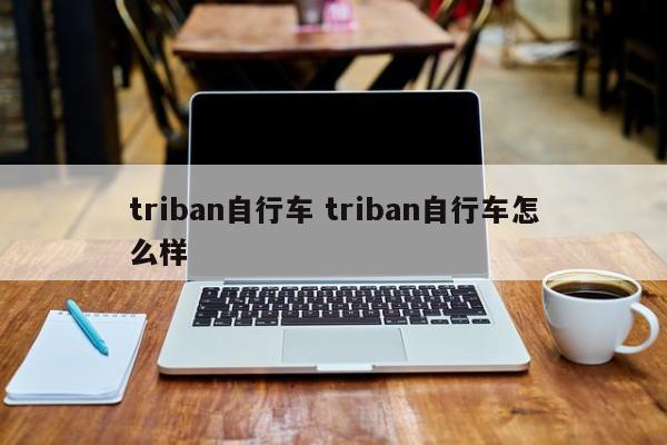 triban自行车 triban自行车怎么样