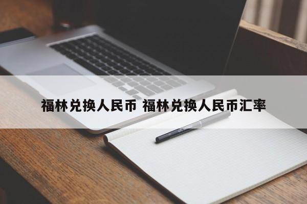 福林兑换人民币 福林兑换人民币汇率