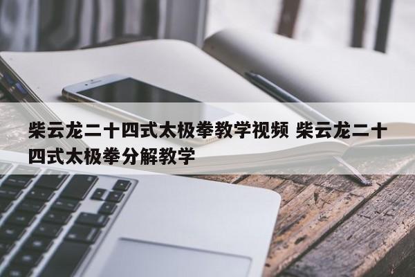 柴云龙二十四式太极拳教学视频 柴云龙二十四式太极拳分解教学