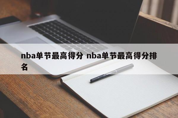 nba单节最高得分 nba单节最高得分排名