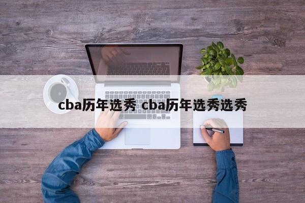 cba历年选秀 cba历年选秀选秀